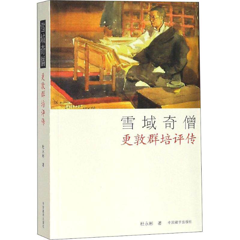 正版新书 雪域奇僧更敦群培评传 杜永彬 著 中国藏学出版社