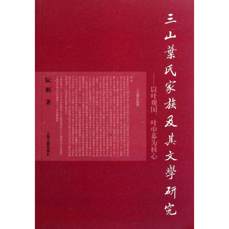 正版新书 三山叶氏家族及其文学研究:以叶观国.叶申芗为核心 阮娟 上海古籍出版社