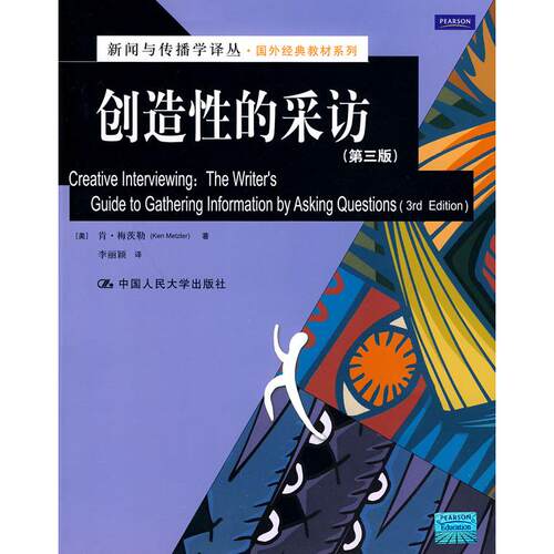 正版新书 创造的采访(第三版) [美]肯·梅茨勒 中国人民大学出版社
