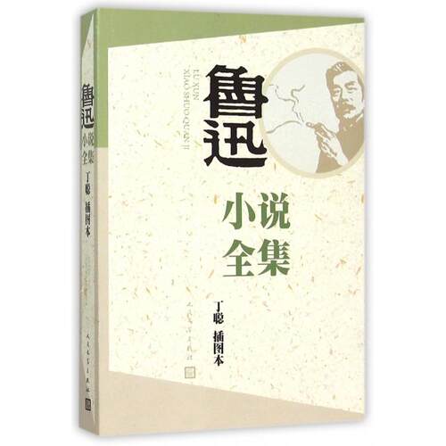正版新书 鲁迅小说全集(丁聪插图本) 鲁迅 人民文学