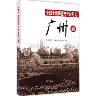 正版新书 十四个沿海城市开放纪实 全国政协文史和委员会,浙江省政协文史资料委员会,广州市政协 编 著 中国文史出版社