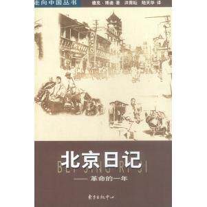 正版新书 北京日记：的一年 （美）德克·博迪 洪菁耘 陆天华 东方出版中心