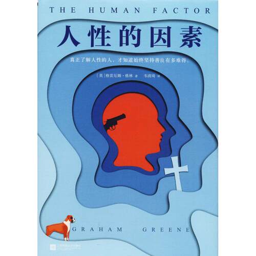正版新书 人的因素 (英)格雷厄姆·格林 著 韦清琦 译 江苏凤凰文艺出版社