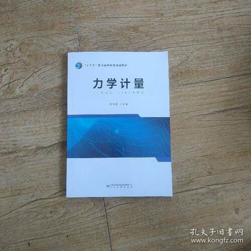 正版新书 力学计量 曹锁胜编 中国质检出版社