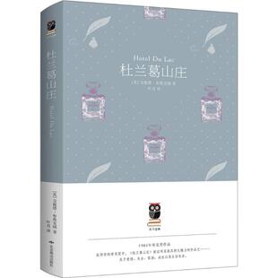 正版新书 杜兰葛山庄 安妮塔·布鲁克姆 北京燕山出版社