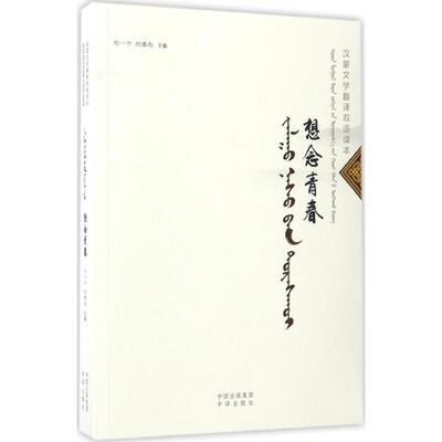 正版新书 想念青春 石一宁,赵晏彪 主编 著作 中国对外翻译出版公司