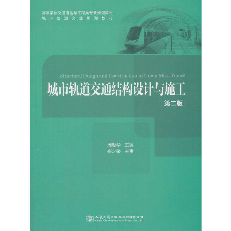 正版新书 城市轨道交通结构设计与施工 周顺华 编 人民交通出版社股份有限公司