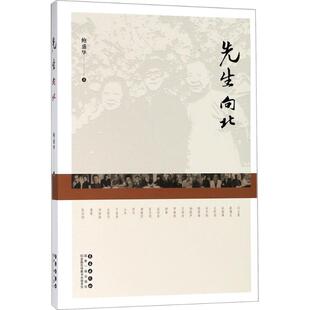 正版新书 先生向北 鲍盛华 著 长春出版社