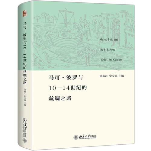 正版新书 马可·波罗与10-14世纪的丝绸之路 荣新江,宝海 编 北京大学出版社