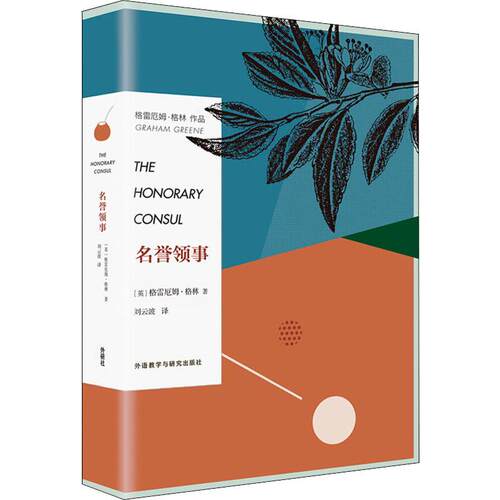正版新书 名誉领事 (英)格雷厄姆·格林(Graham Greene) 著 刘云波 译 外语教学与研究出版社