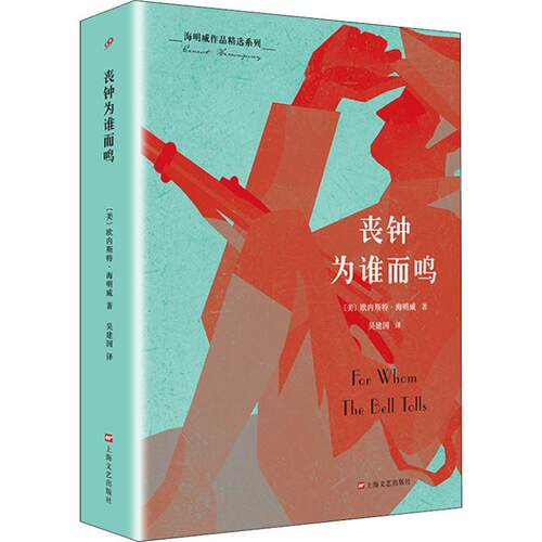 正版新书 丧钟为谁而鸣 (美)欧内斯特·米勒尔·海明威(Ernest Miller Hemingway) 著 吴建国 译 上海文艺出版社