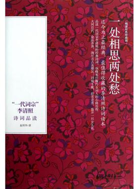 正版新书 一处相思两处愁(一代词宗李清照诗词品读精装彩色珍藏版)(精) 赵明华 中国画报