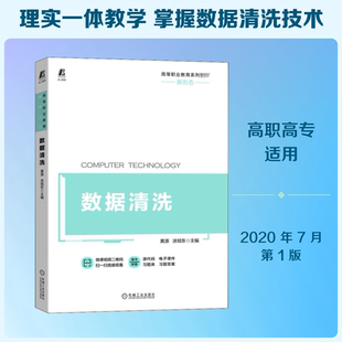 正版新书 数据清洗 黄源,涂旭东 编 机械工业出版社