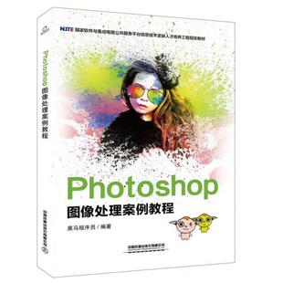 正版新书 Photoshop图像处理案例教程(软件与集成电路公共服务平台信息技术紧缺人才培养工程