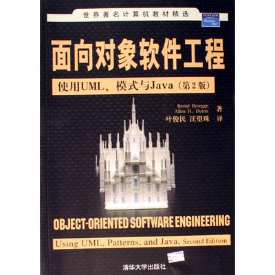 正版新书 面向对象软件工程:使用UML模式与JA(第2版)/世界计算机教材精选 (美)布吕格 迪图瓦 清华大学出版社