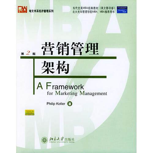正版新书 营销管理架构(英文 D2版) (美)科特勒(Kotler P) 北京大学出版社