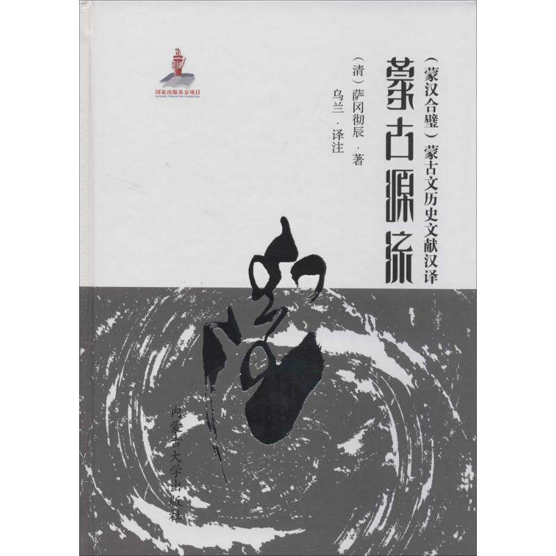 正版新书 蒙古源流 萨冈彻辰 著作 乌兰 译者 内蒙古大学出版社