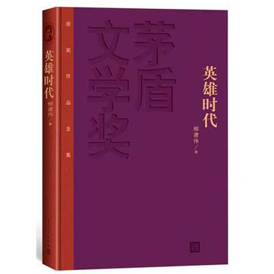 正版新书 英雄时代新茅奖精装版 柳建伟 人民文学出版社
