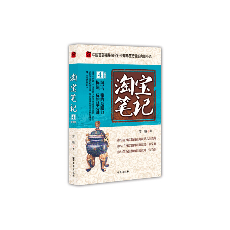 正版新书 富安娜/罗莱/水星床品2折起,即10元图书现金券!笔记4(中国首部揭秘行业与珍宝行业的内幕小说)  罗晓 台海出版社
