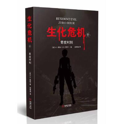 正版新书 生化危机7：零度时刻 S.D.佩瑞 金城出版社