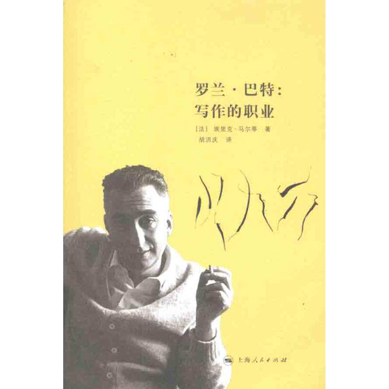 正版新书 罗兰·巴特:写作的职业 [法]埃里克·马尔蒂 著作 胡洪庆 译者 上海人民出版社