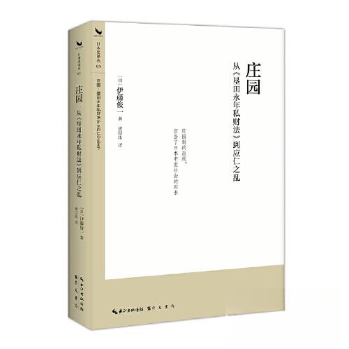 正版新书 庄园  从《垦田永年私财法》到应仁之乱 [日]伊藤俊一  著；褚以炜  译 崇文书局（原湖北辞书出版社）