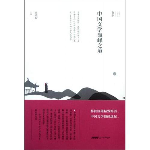 正版新书 中国文学之境 蔡英俊 山社
