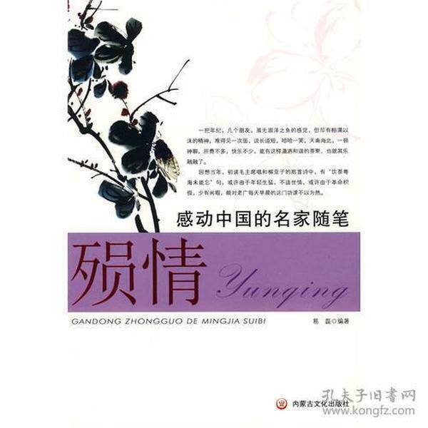 正版新书 感动中的名随笔·殒情 易磊 主编 内蒙文化