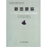 正版新书 新密新砦：1999-2000年田野考古发掘报告  [Xinzhai Site in Xinmi] 北京大学震旦古代文明研究中心 文物出版社