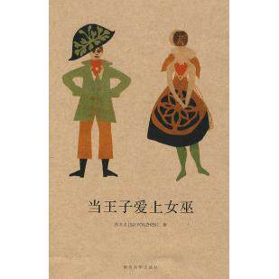 正版新书 当王子爱上女巫 苏友贞 南京大学出版社