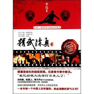 正版新书 精武陈真传 李亮 新世界