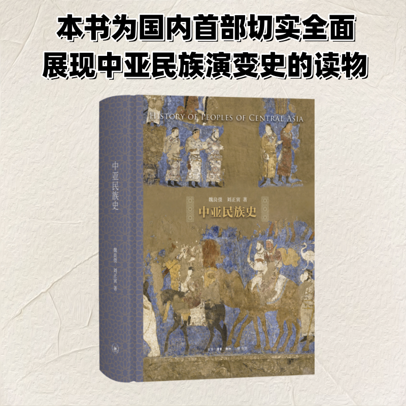 正版新书 中亚民族史 魏良弢,刘正寅 著 生活·读书·新知三联书店
