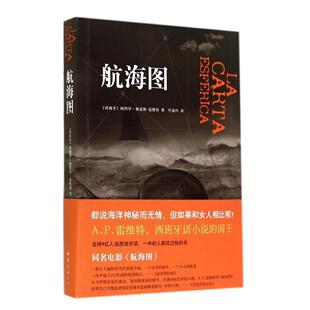 正版新书 航海图 阿图罗·佩雷斯-雷维特 著 叶淑吟 译 南海出版公司