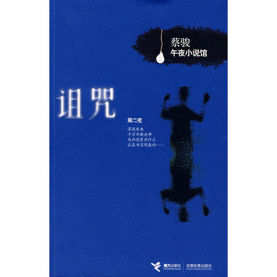 正版新书 诅咒——蔡骏午夜小说馆 蔡骏 接力出版社
