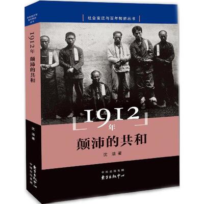 正版新书 1912年 沈洁 著 著 上海东方出版中心