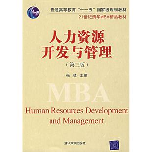 正版新书 人力资源开发与管理(第三版)(21世纪清华MBA精品教材)张德 张德 著 清华大学出版社