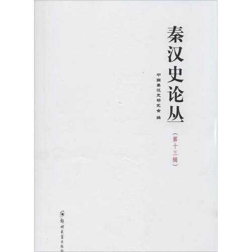 正版新书 秦汉史论丛 无 著 中国秦汉史研究会 编 郑州大学出版社