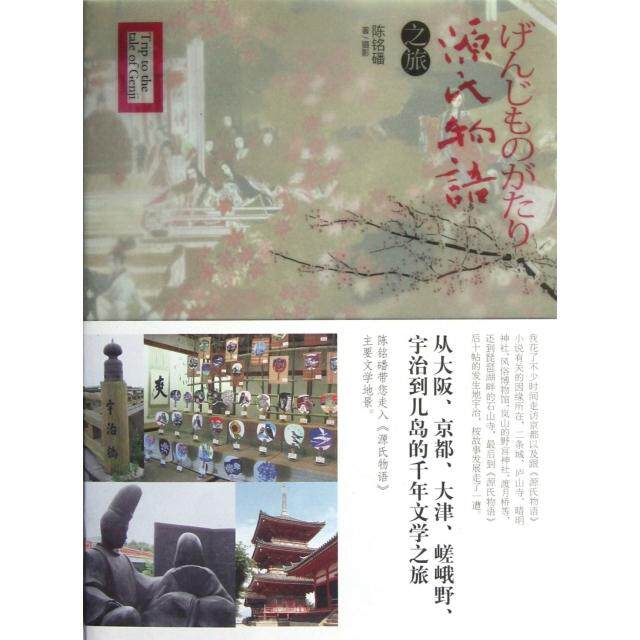 正版新书 源氏物语之旅 陈铭磻 青岛出版社