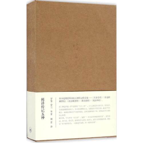 正版新书 傅译传记五种 罗曼·罗兰 生活·读书·新知三联书店