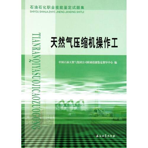 正版新书 天然气压缩机操作工 中国石油天然气集团公司职业技能鉴定指导中心 著作 石油工业出版社