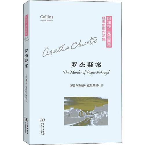 正版新书 罗杰疑案 (英)阿加莎·克里斯蒂(Agatha Christie) 著 商务印书馆