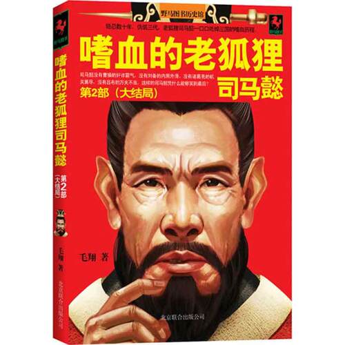 正版新书 嗜血的老狐狸司马懿.2 毛翔 著作 京华出版社