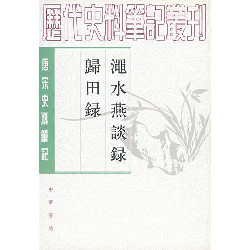 正版新书 渑水燕谈录-归田录 [宋]王闢之；[宋]欧阳修 中华书局