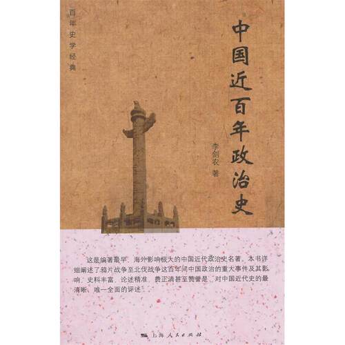 正版新书 中国近政治史 李剑农 上海人民出版社