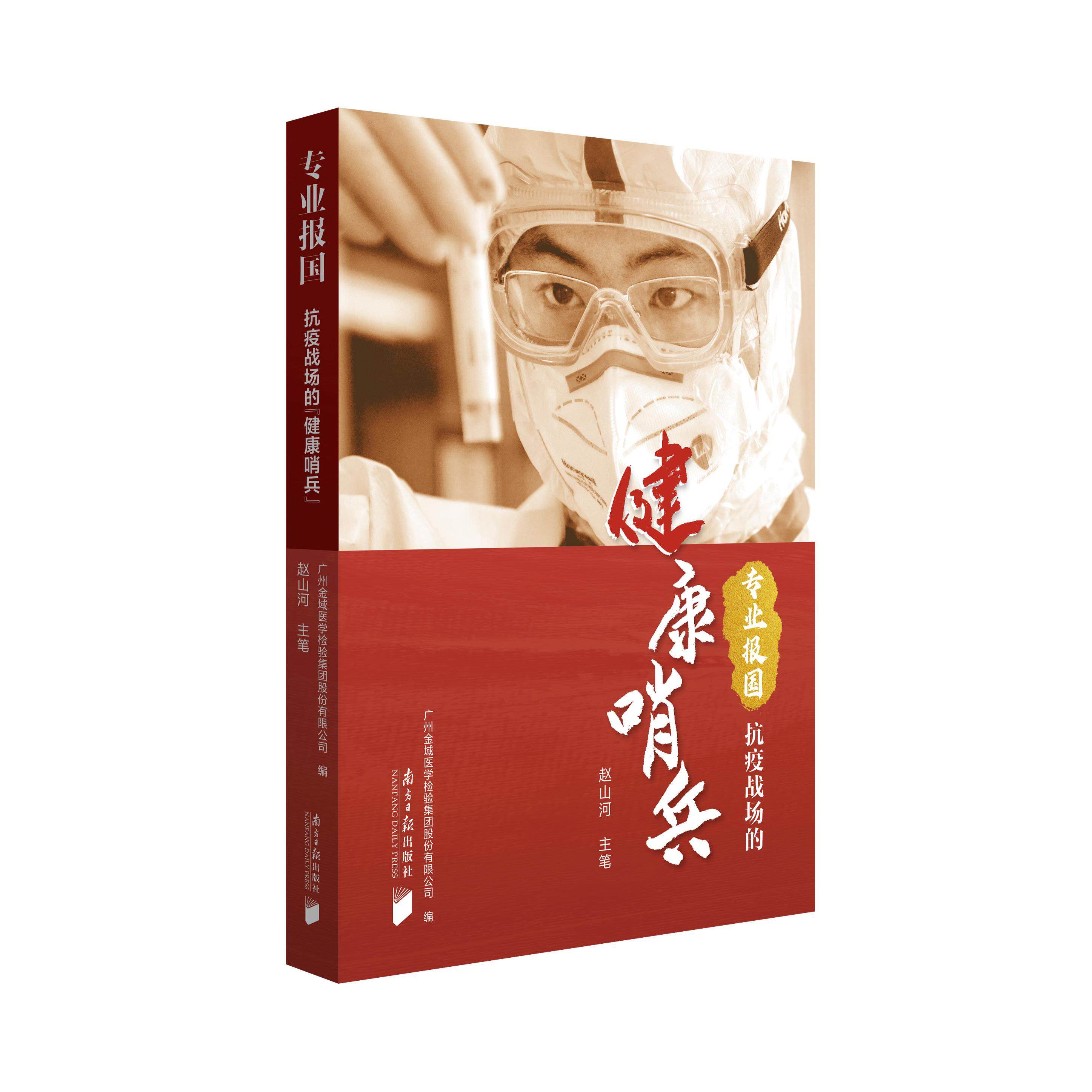 正版新书 专业报国 抗疫战场的健康哨兵 广州金域医学检验集团股份有限公司 编 南方日报出版社