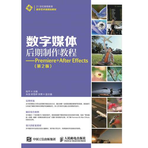 正版新书 PREMIERE+AFTER EFFECTS(第2版)/陆平/数字媒体后期制作教程 陆平 人民邮电出版社