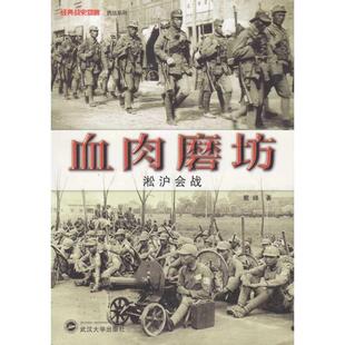 正版新书 血肉磨坊——淞沪会战 戴峰 著 武汉大学出版社