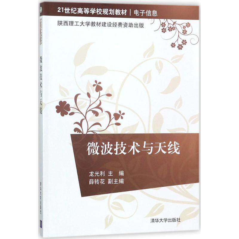 正版新书 微波技术与天线 龙光利 清华大学出版社