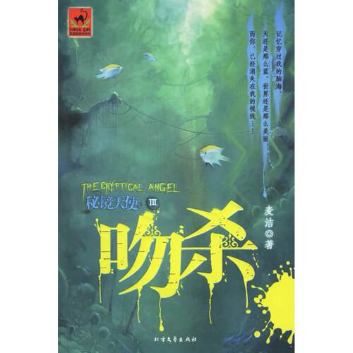 正版新书 秘境天使Ⅲ：吻杀 麦洁 北方文艺出版社