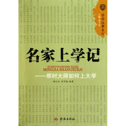 正版新书 名家上学记--那时大师如何上大学/学府往事系列 朔之北//许基|主编:李子迟 济南